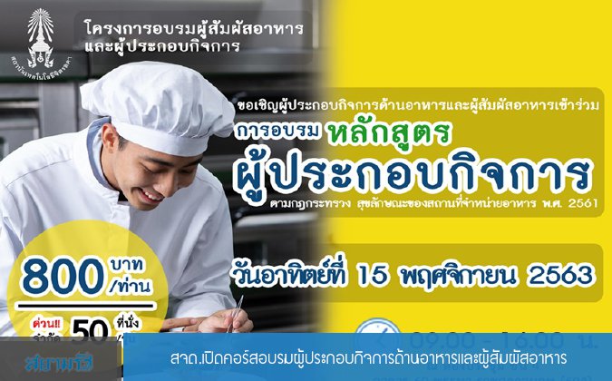 สยามรัฐ สจด.เปิดคอร์สอบรมผู้ประกอบกิจการด้านอาหารและผู้สัมผัสอาหาร — 2 พฤษภาคม 2025 — สถาบันเทคโนโลยีจิตรลดา CDTI