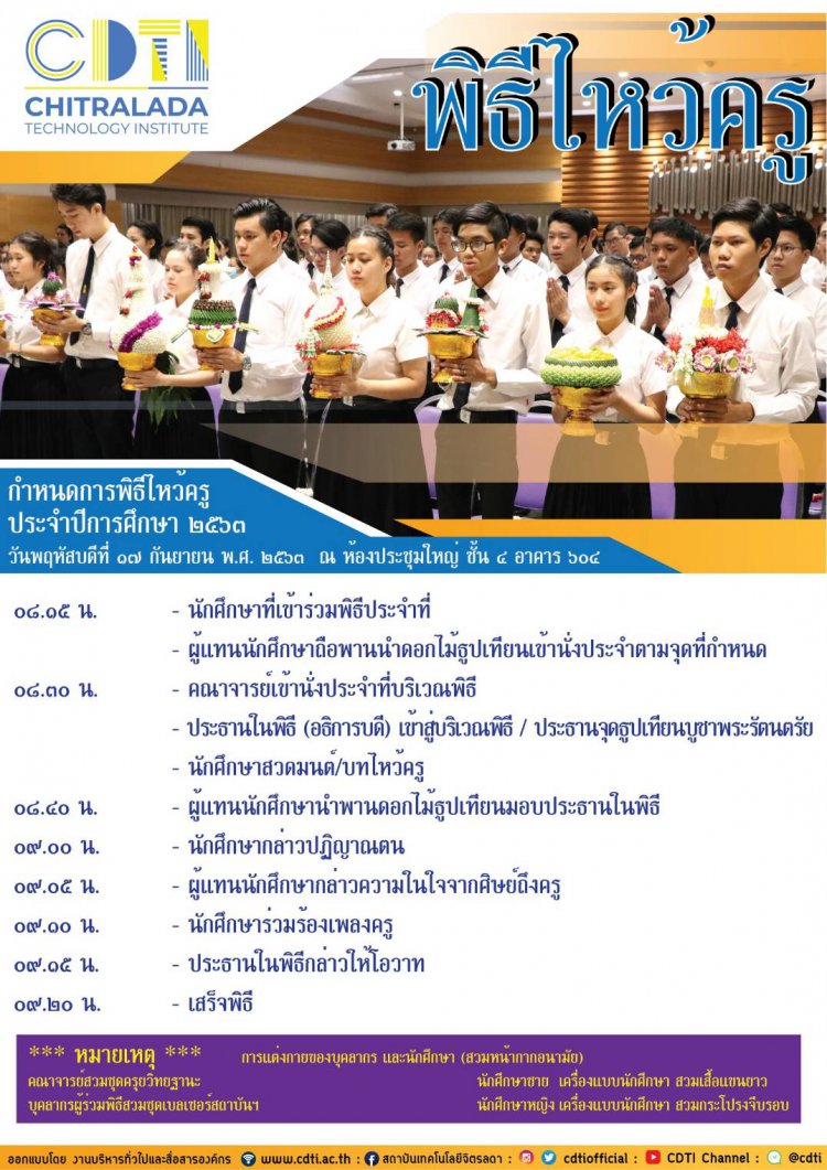 ขอเชิญเข้าร่วมพิธีไหว้ครู ประจำปีการศึกษา 2563 — 2 พฤษภาคม 2025 — สถาบันเทคโนโลยีจิตรลดา CDTI
