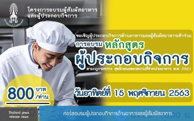Thailand press release news คอร์สอบรมผู้ประกอบกิจการด้านอาหารและผู้สัมผัสอาหาร — 2 พฤษภาคม 2025 — สถาบันเทคโนโลยีจิตรลดา CDTI