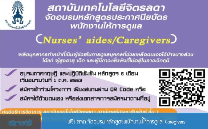 สยามรัฐ ฟรี! สจด.จัดอบรมหลักสูตรพนักงานให้การดูแล Caregivers — 2 พฤษภาคม 2025 — สถาบันเทคโนโลยีจิตรลดา CDTI