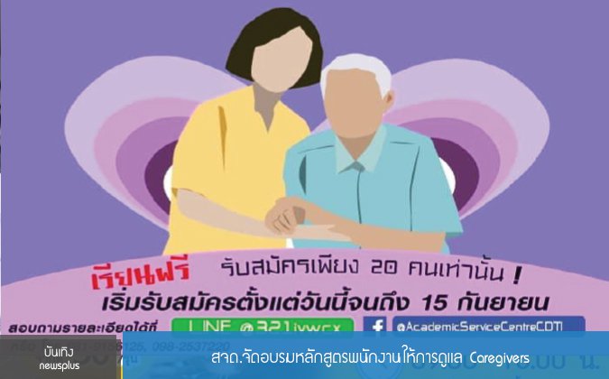 บันเทิง newsplus สจด.จัดอบรมหลักสูตรพนักงานให้การดูแล Caregivers — 2 พฤษภาคม 2025 — สถาบันเทคโนโลยีจิตรลดา CDTI