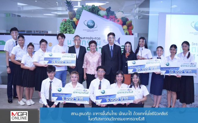 MGR Online สทน.ชูแนวคิด อาหารพื้นถิ่นไทย พัฒนาได้ ด้วยเทคโนโลยีนิวเคลียร์ในเวทีประกวดนวัตกรรมอาหารฉายรังสี — 2 พฤษภาคม 2025 — สถาบันเทคโนโลยีจิตรลดา CDTI