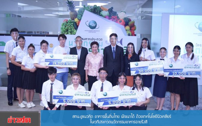 ข่าวสดออนไลน์ สทน.ชูแนวคิด อาหารพื้นถิ่นไทย พัฒนาได้ ด้วยเทคโนโลยีนิวเคลียร์ ในเวทีประกวดนวัตกรรมอาหารฉายรังสี — 2 พฤษภาคม 2025 — สถาบันเทคโนโลยีจิตรลดา CDTI