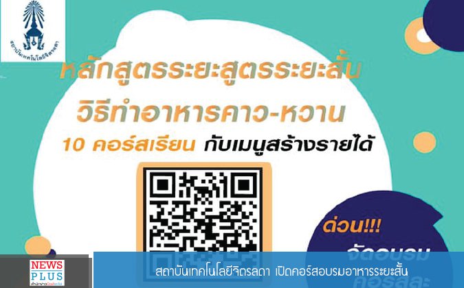 Newplus สถาบันเทคโนโลยีจิตรลดา เปิดคอร์สอบรมอาหารระยะสั้น — 2 พฤษภาคม 2025 — สถาบันเทคโนโลยีจิตรลดา CDTI