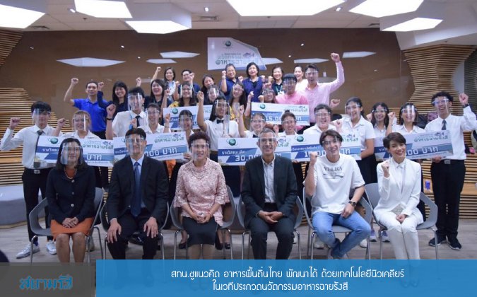 สยามรัฐ สทน.ชูแนวคิด อาหารพื้นถิ่นไทย พัฒนาได้ ด้วยเทคโนโลยีนิวเคลียร์ในเวทีประกวดนวัตกรรมอาหารฉายรังสี — 2 พฤษภาคม 2025 — สถาบันเทคโนโลยีจิตรลดา CDTI