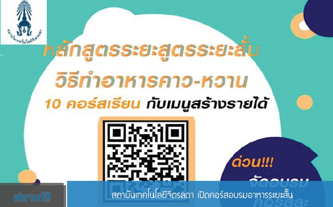สยามรัฐ สถาบันเทคโนโลยีจิตรลดา เปิดคอร์สอบรมอาหารระยะสั้น — 2 พฤษภาคม 2025 — สถาบันเทคโนโลยีจิตรลดา CDTI