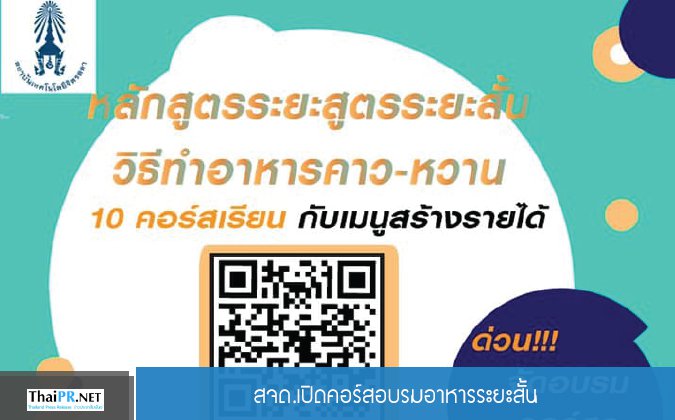 ThaiPR สจด.เปิดคอร์สอบรมอาหารระยะสั้น — 2 พฤษภาคม 2025 — สถาบันเทคโนโลยีจิตรลดา CDTI