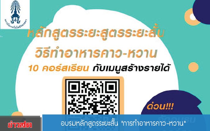 ข่าวสดออนไลน์ อบรมหลักสูตรระยะสั้น การทำอาหารคาว-หวาน — 2 พฤษภาคม 2025 — สถาบันเทคโนโลยีจิตรลดา CDTI