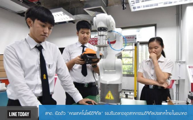 Line Today สจด. เปิดตัว “คณะเทคโนโลยีดิจิทัล” รองรับตลาดอุตสาหกรรมดิจิทัลประเทศไทยในอนาคต — 2 พฤษภาคม 2025 — สถาบันเทคโนโลยีจิตรลดา CDTI