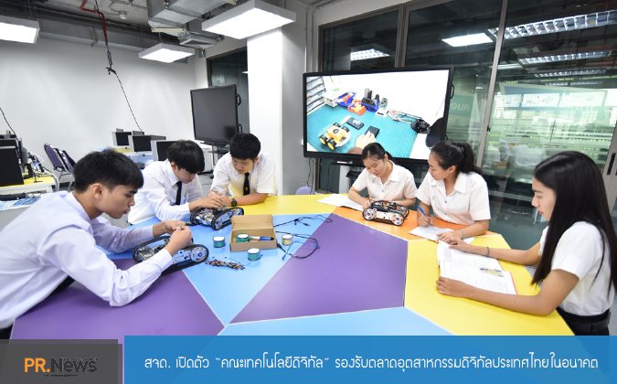 PRnewsthailand สจด. เปิดตัว “คณะเทคโนโลยีดิจิทัล” รองรับตลาดอุตสาหกรรมดิจิทัลประเทศไทยในอนาคต — 2 พฤษภาคม 2025 — สถาบันเทคโนโลยีจิตรลดา CDTI