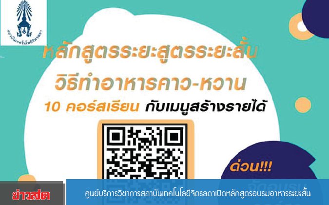 ข่าวสด กรอบบ่าย ศูนย์บริการวิชาการสถาบันเทคโนโลยีจิตรลดาเปิดหลักสูตรอบรมอาหารระยะสั้น — 2 พฤษภาคม 2025 — สถาบันเทคโนโลยีจิตรลดา CDTI