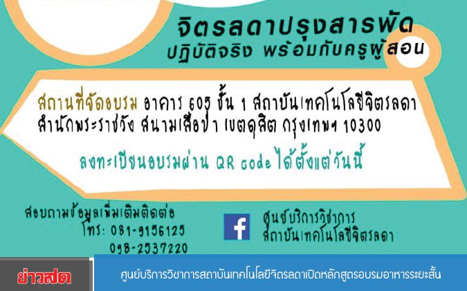 ข่าวสด ศูนย์บริการวิชาการสถาบันเทคโนโลยีจิตรลดาเปิดหลักสูตรอบรมอาหารระยะสั้น — 2 พฤษภาคม 2025 — สถาบันเทคโนโลยีจิตรลดา CDTI