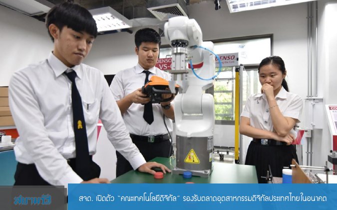 สยามรัฐ สจด. เปิดตัว “คณะเทคโนโลยีดิจิทัล” รองรับตลาดอุตสาหกรรมดิจิทัลประเทศไทยในอนาคต — 2 พฤษภาคม 2025 — สถาบันเทคโนโลยีจิตรลดา CDTI