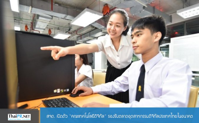 ThaiPr สจด. เปิดตัว “คณะเทคโนโลยีดิจิทัล” รองรับตลาดอุตสาหกรรมดิจิทัลประเทศไทยในอนาคต — 2 พฤษภาคม 2025 — สถาบันเทคโนโลยีจิตรลดา CDTI