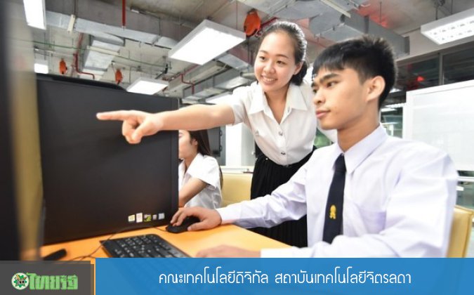 ไทยรัฐ คณะเทคโนโลยีดิจิทัล สถาบันเทคโนโลยีจิตรลดา — 2 พฤษภาคม 2025 — สถาบันเทคโนโลยีจิตรลดา CDTI