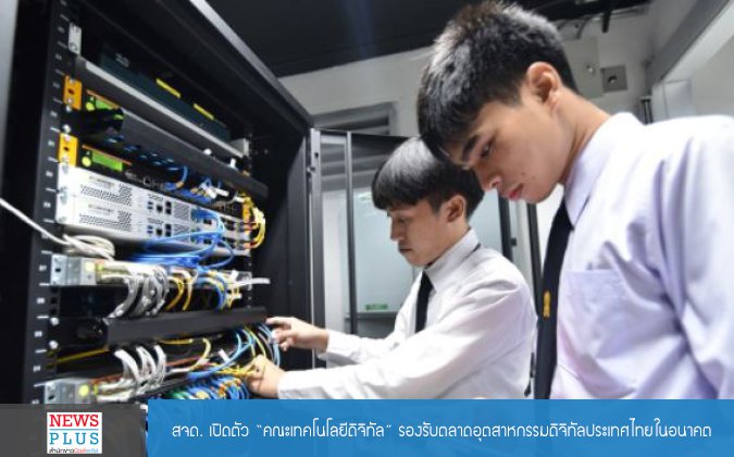 Newsplus สจด. เปิดตัว “คณะเทคโนโลยีดิจิทัล” รองรับตลาดอุตสาหกรรมดิจิทัลประเทศไทยในอนาคต — 2 พฤษภาคม 2025 — สถาบันเทคโนโลยีจิตรลดา CDTI