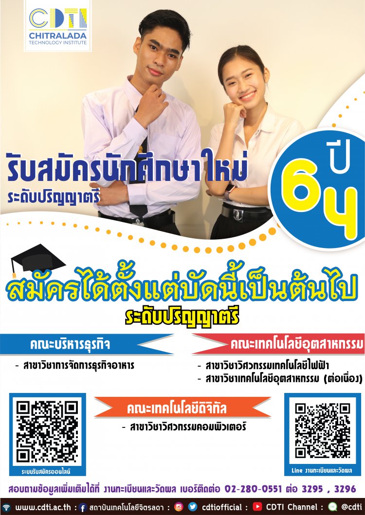 สถาบันเทคโนโลยีจิตรลดา เปิดรับสมัครนักศึกษาใหม่ ระดับปริญญาตรี ประจำปีการศึกษา 2564 — 2 พฤษภาคม 2025 — สถาบันเทคโนโลยีจิตรลดา CDTI