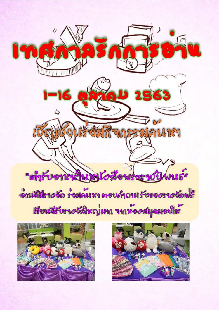 ขอเชิญชวนเข้าร่วมเทศกาลรักการอ่าน กับกิจกรรมค้นหา "ตำรับอาหารในหนังสือพระราชนิพนธ์" — 2 พฤษภาคม 2025 — สถาบันเทคโนโลยีจิตรลดา CDTI