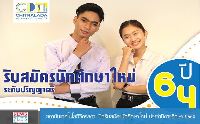 สจด. เปิดรับสมัครนักศึกษาใหม่ ประจำปีการศึกษา 2564 — 2 พฤษภาคม 2025 — สถาบันเทคโนโลยีจิตรลดา CDTI