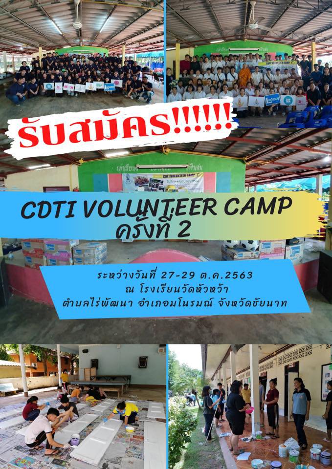 สโมสรนักศึกษา รับสมัครเข้าร่วมค่ายจิตอาสา‼️ CDTI Volunteer Camp ครั้งที่ 2 — 2 พฤษภาคม 2025 — สถาบันเทคโนโลยีจิตรลดา CDTI