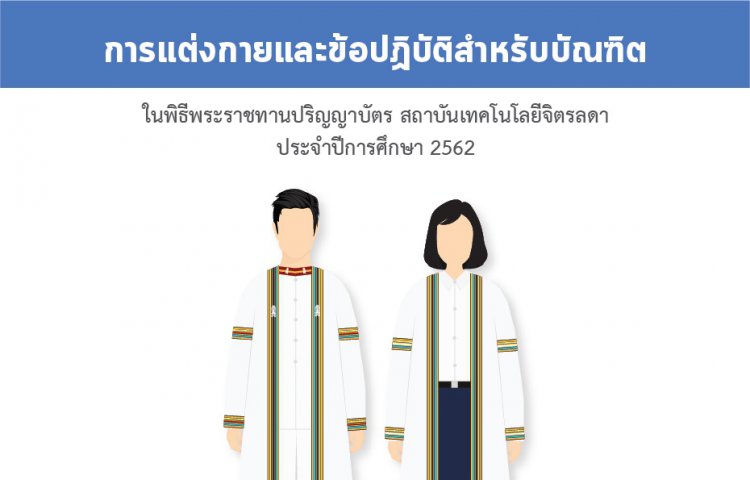 การแต่งกายและข้อปฏิบัติสำหรับบัณฑิตในพิธีพระราชทานปริญญาบัตร ประจำปีการศึกษา 2562 — 2 พฤษภาคม 2025 — สถาบันเทคโนโลยีจิตรลดา CDTI