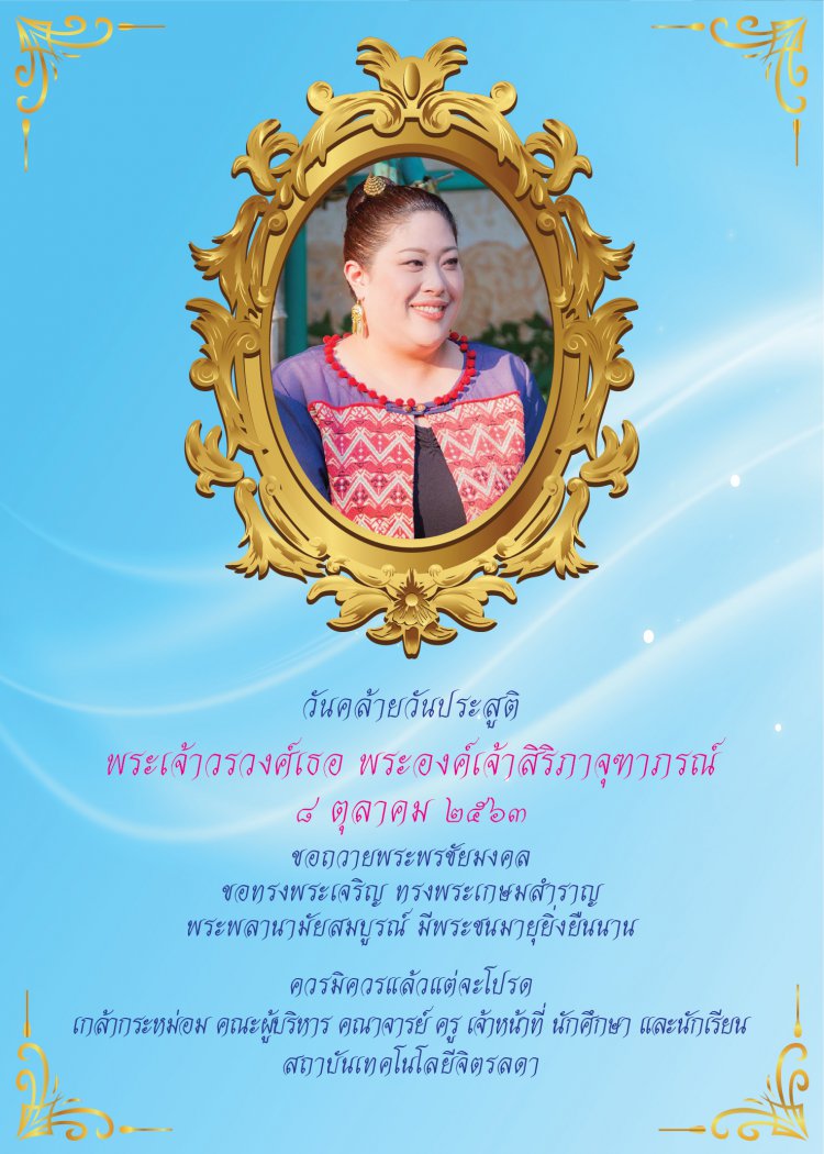 ๘ ตุลาคม วันคล้ายวันประสูติ พระเจ้าวรวงศ์เธอ พระองค์เจ้าสิริภาจุฑาภรณ์ — 8 พฤษภาคม 2025 — สถาบันเทคโนโลยีจิตรลดา CDTI