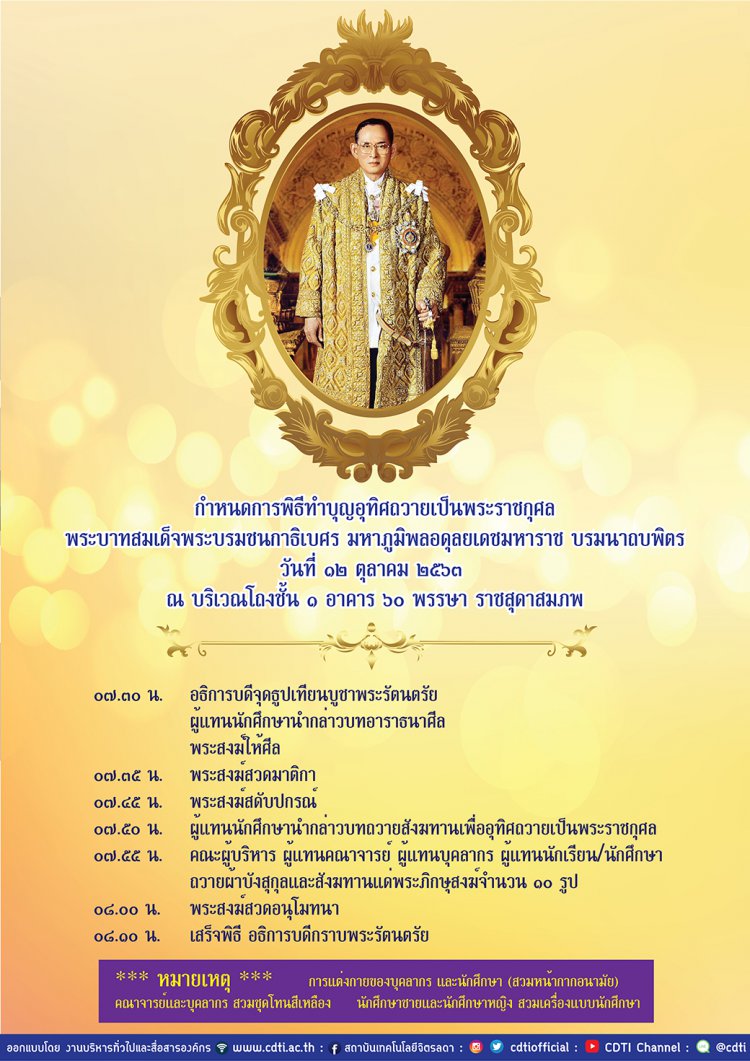 กำหนดการพิธีทำบุญอุทิศถวายเป็นพระราชกุศล พระบาทสมเด็จพระบรมชนกาธิเบศร มหาภูมิพลอดุลยเดชมหาราช บรมนาถบพิตร ในวันที่ ๑๒ ตุลาคม ๒๕๖๓ — 2 พฤษภาคม 2025 — สถาบันเทคโนโลยีจิตรลดา CDTI
