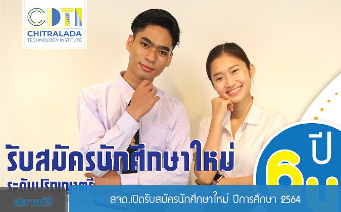 สยามรัฐ สจด.เปิดรับสมัครนักศึกษาใหม่ ปีการศึกษา 2564 — 2 พฤษภาคม 2025 — สถาบันเทคโนโลยีจิตรลดา CDTI
