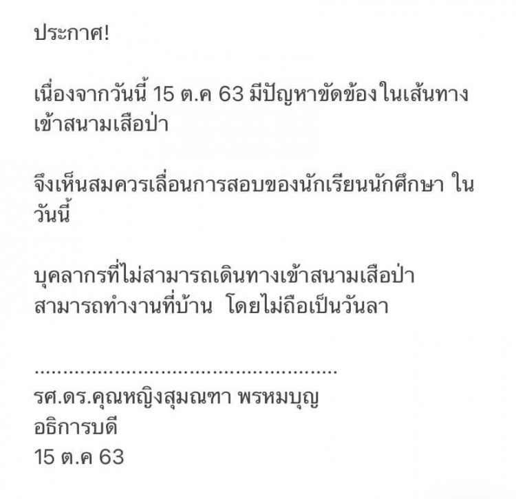 ประกาศจากอธิการบดี แจ้งการเลื่อนสอบและการทำงาน จากการขัดข้องในการเดินทางมาสนามเสือป่า — 23 พฤษภาคม 2025 — สถาบันเทคโนโลยีจิตรลดา CDTI