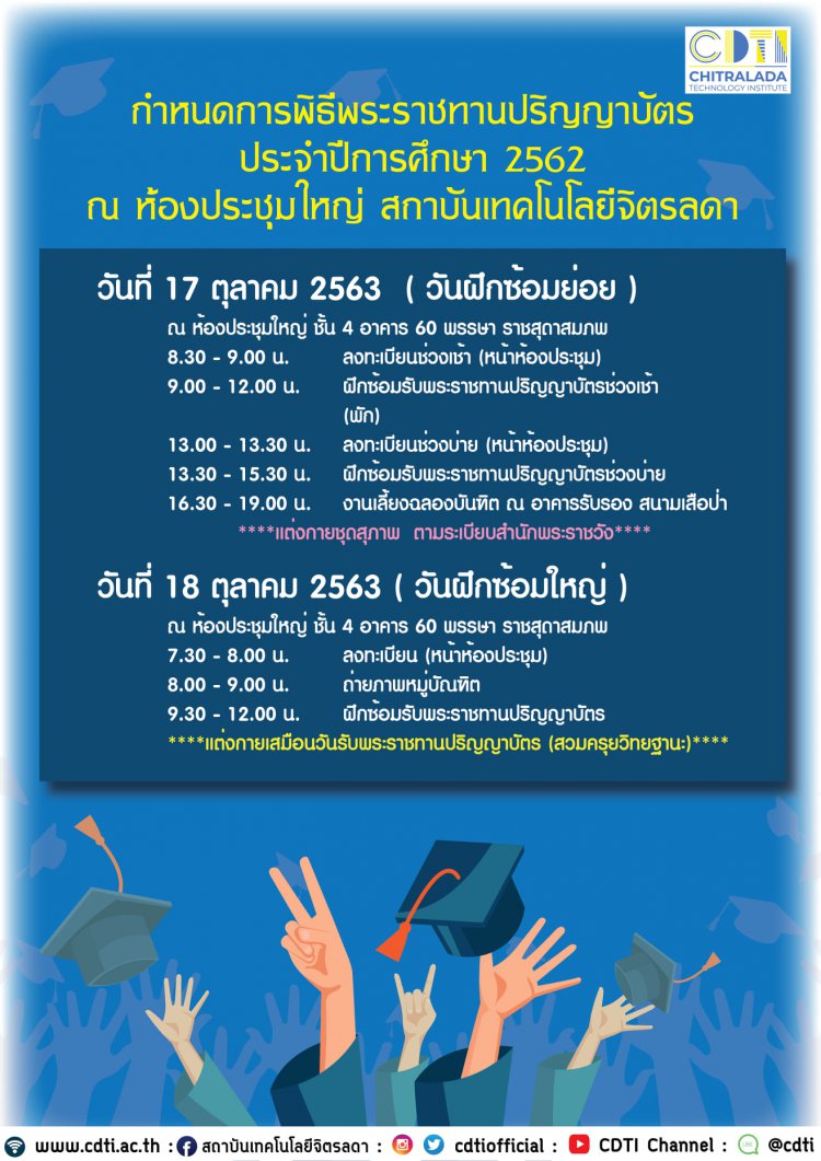 กำหนดการวันซ้อมย่อยและวันซ้อมใหญ่ พิธีพระราชทานปริญญาบัตร ประจำปีการศึกษา 2562 — 2 พฤษภาคม 2025 — สถาบันเทคโนโลยีจิตรลดา CDTI