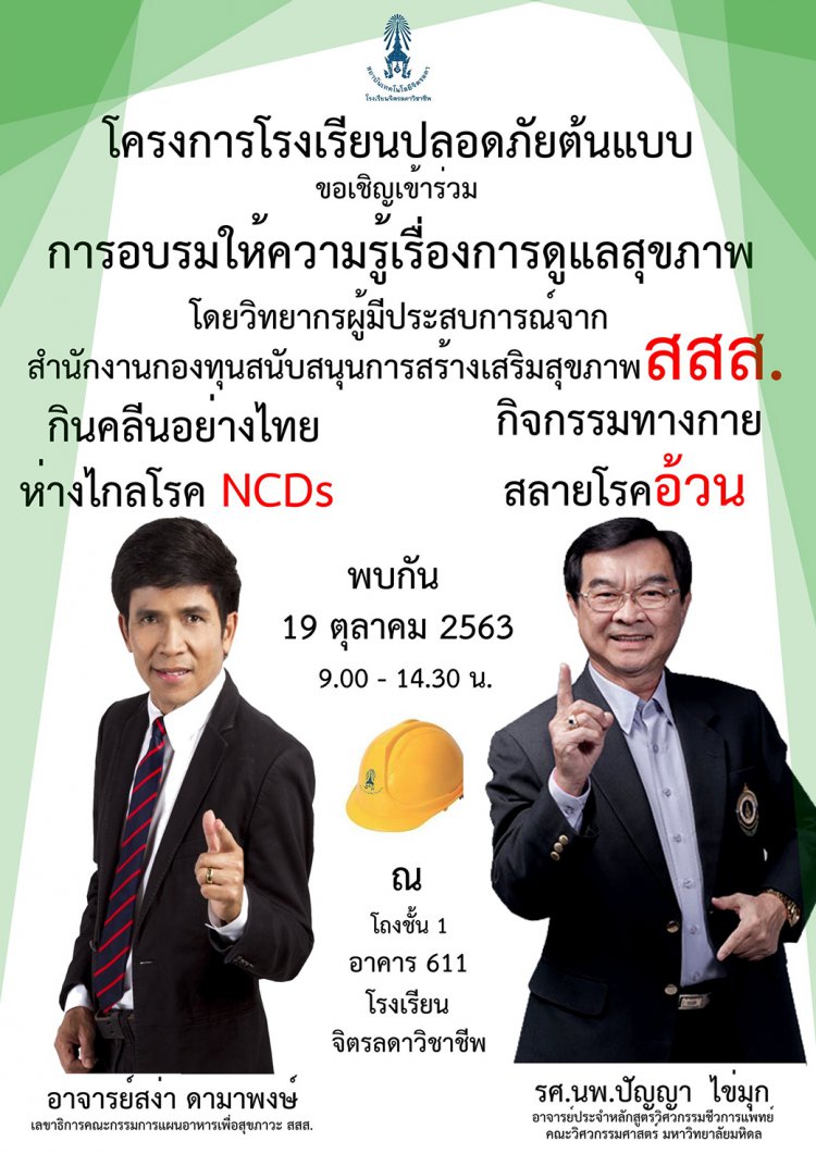 ขอเชิญเข้าร่วมการอบรมให้ความรู้เรื่อง "การอบรมให้ความรู้เรื่องการดูแลสุขภาพ" ในโครงการโรงเรียนปลอดภัยต้นแบบ — 21 พฤษภาคม 2025 — สถาบันเทคโนโลยีจิตรลดา CDTI