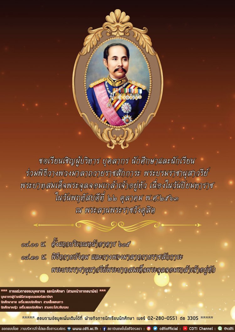 ขอเชิญเข้าร่วมพิธีวางพวงมาลาถวายราชสักการะ เนื่องในวันปิยมหาราช — 2 พฤษภาคม 2025 — สถาบันเทคโนโลยีจิตรลดา CDTI