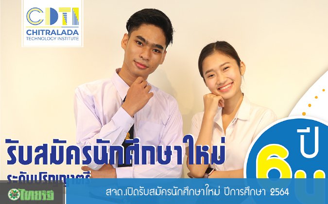 ไทยรัฐ สถาบันเทคโนโลยีจิตรลดาเปิดรับนักศึกษาใหม่ — 2 พฤษภาคม 2025 — สถาบันเทคโนโลยีจิตรลดา CDTI
