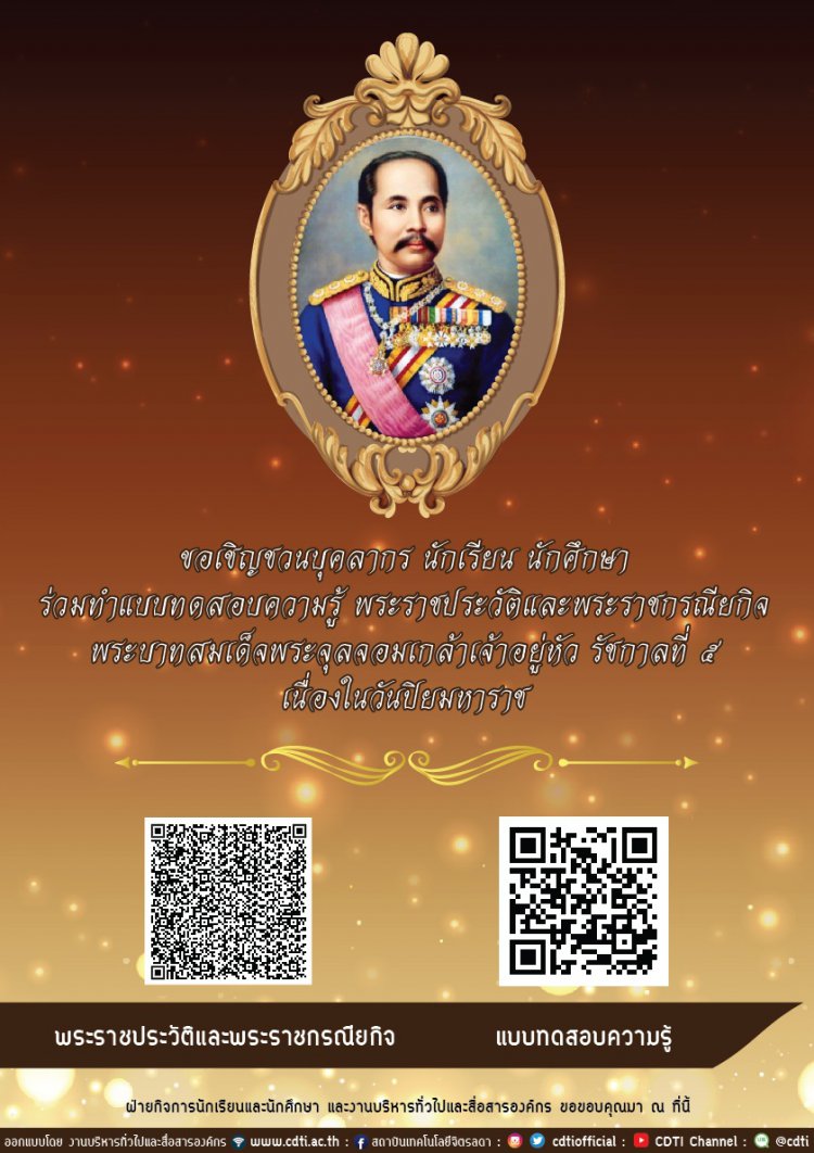 ขอเชิญชวนบุคลากร นักเรียน นักศึกษา ร่วมทำแบบทดสอบความรู้ พระราชประวัติและพระราชกรณียกิจ พระบาทสมเด็จพระจุลจอมเกล้าเจ้าอยู่หัว รัชกาลที่ ๕ เนื่องในวันปิยมหาราช — 2 พฤษภาคม 2025 — สถาบันเทคโนโลยีจิตรลดา CDTI