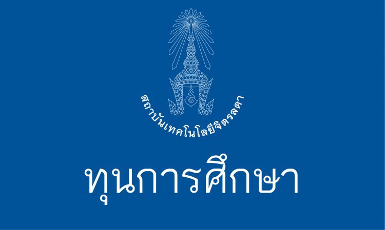 รายละเอียดการรับทุนช่วยเหลือการศึกษา ประจำปีการศึกษา 2563 (รอบ 3) — 10 พฤษภาคม 2025 — สถาบันเทคโนโลยีจิตรลดา CDTI