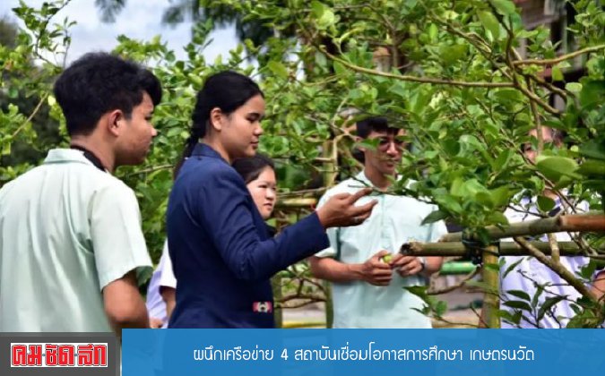 คมชัดลึก ผนึกเครือข่าย 4 สถาบันเชื่อมโอกาสการศึกษา เกษตรนวัต — 2 พฤษภาคม 2025 — สถาบันเทคโนโลยีจิตรลดา CDTI