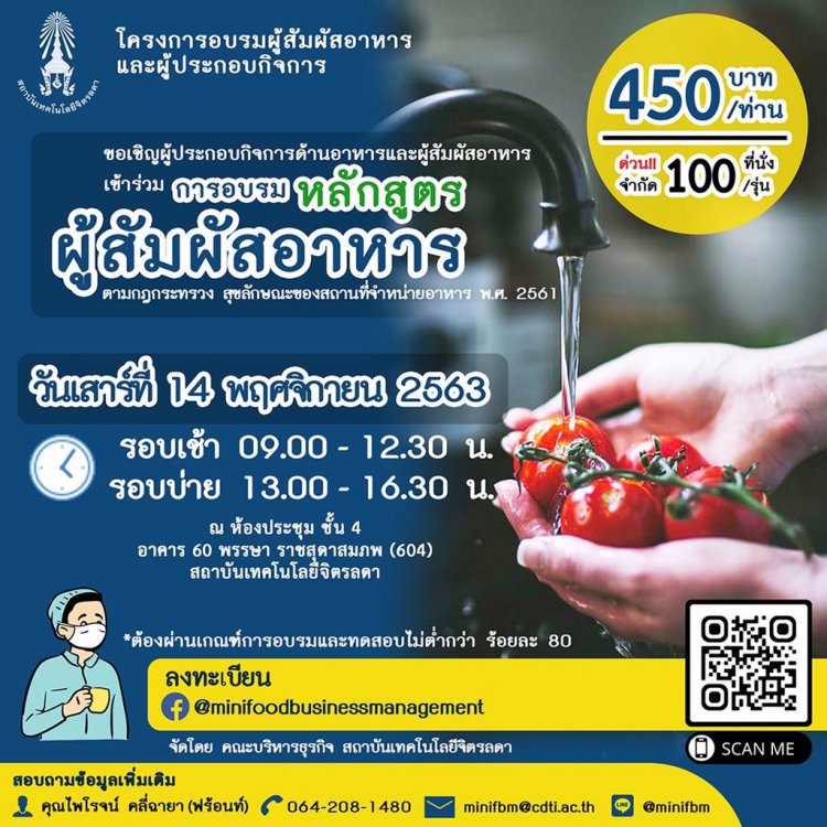 เปิดอบรมหลักสูตร "ผู้สัมผัสอาหาร" สำหรับผู้ประกอบกิจการด้านอาหารและผู้สัมผัสอาหาร — 2 พฤษภาคม 2025 — สถาบันเทคโนโลยีจิตรลดา CDTI