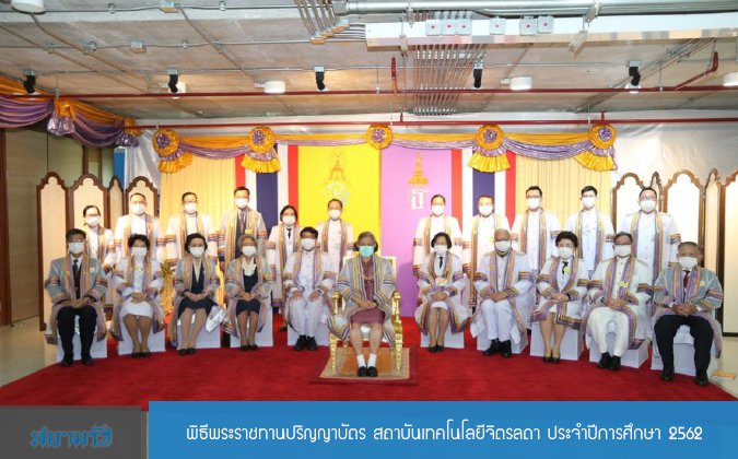 สยามรัฐ พิธีพระราชทานปริญญาบัตร สถาบันเทคโนโลยีจิตรลดา ประจำปีการศึกษา 2562 — 2 พฤษภาคม 2025 — สถาบันเทคโนโลยีจิตรลดา CDTI