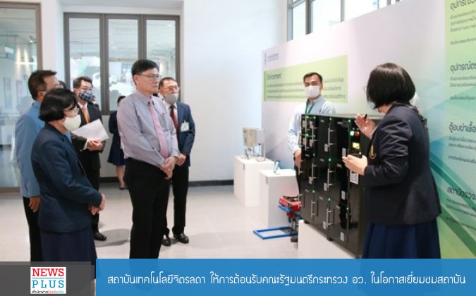 Newsplus สถาบันเทคโนโลยีจิตรลดา ให้การต้อนรับคณะรัฐมนตรีกระทรวง อว. ในโอกาสเยี่ยมชมสถาบัน — 2 พฤษภาคม 2025 — สถาบันเทคโนโลยีจิตรลดา CDTI