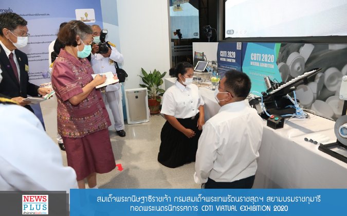 Newsplus สมเด็จพระกนิษฐาธิราชเจ้า กรมสมเด็จพระเทพรัตนราชสุดาฯ สยามบรมราชกุมารี ทอดพระเนตรนิทรรศการ CDTI VIRTUAL EXHIBITION 2020 — 2 พฤษภาคม 2025 — สถาบันเทคโนโลยีจิตรลดา CDTI