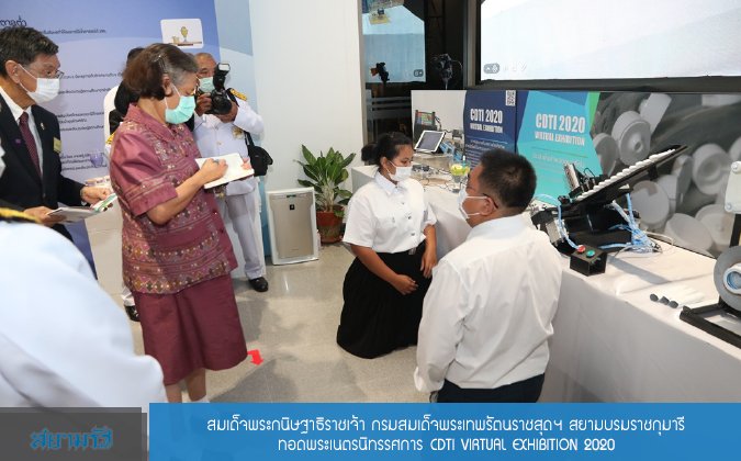 สยามรัฐ สมเด็จพระกนิษฐาธิราชเจ้า กรมสมเด็จพระเทพรัตนราชสุดาฯ สยามบรมราชกุมารี ทอดพระเนตรนิทรรศการ CDTI VIRTUAL EXHIBITION 2020 — 2 พฤษภาคม 2025 — สถาบันเทคโนโลยีจิตรลดา CDTI