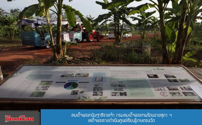 บ้านเมือง สมเด็จพระกนิษฐาธิราชเจ้า กรมสมเด็จพระเทพรัตนราชสุดาฯ เสด็จพระราชดำเนินศูนย์เรียนรู้เกษตรนวัต — 2 พฤษภาคม 2025 — สถาบันเทคโนโลยีจิตรลดา CDTI