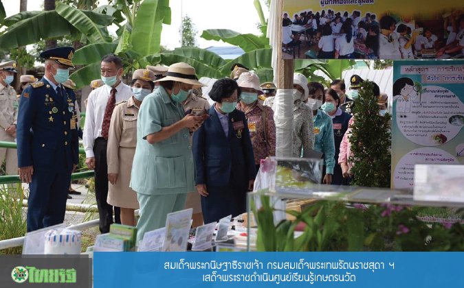 ไทยรัฐ สมเด็จพระกนิษฐาธิราชเจ้ากรม กรมสมเด็จพระเทพรัตนราชสุดาฯ เสด็จพระราชดำเนินศูนย์เรียนรู้เกษตรนวัต — 2 พฤษภาคม 2025 — สถาบันเทคโนโลยีจิตรลดา CDTI