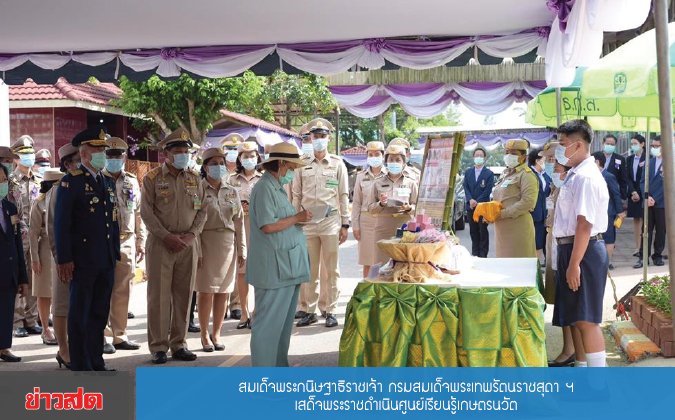 ข่าวสด (กรอบบ่าย) สมเด็จพระกนิษฐาธิราชเจ้า กรมสมเด็จพระเทพรัตนราชสุดาฯ เสด็จพระราชดำเนินศูนย์เรียนรู้เกษตรนวัต — 2 พฤษภาคม 2025 — สถาบันเทคโนโลยีจิตรลดา CDTI