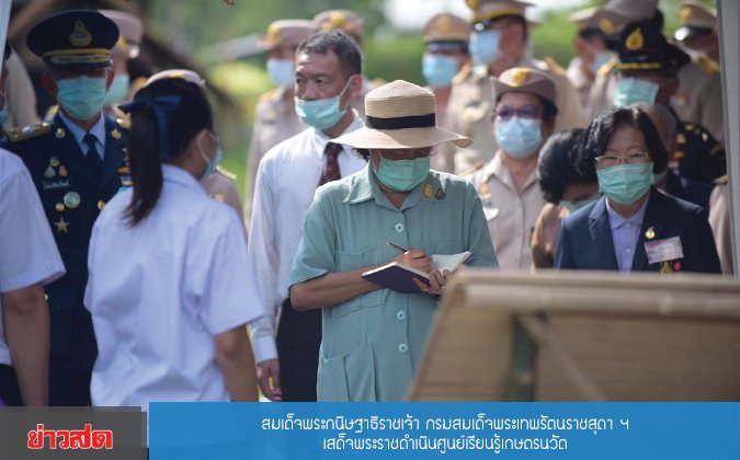 ข่าวสด สมเด็จพระกนิษฐาธิราชเจ้า กรมสมเด็จพระเทพรัตนราชสุดาฯ เสด็จพระราชดำเนินศูนย์เรียนรู้เกษตรนวัต — 2 พฤษภาคม 2025 — สถาบันเทคโนโลยีจิตรลดา CDTI