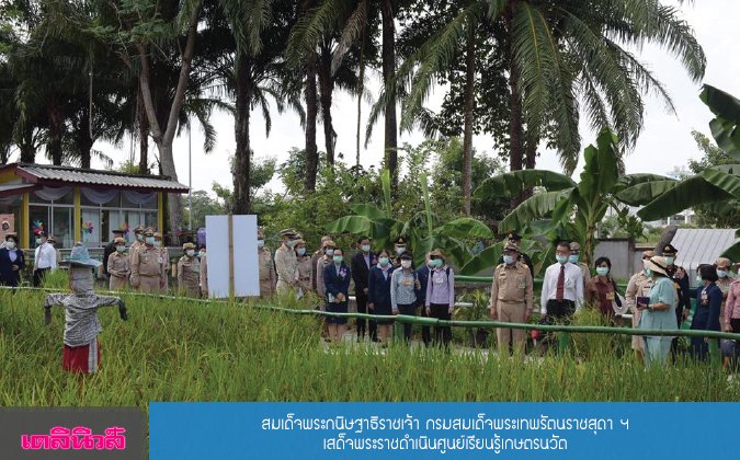 เดลินิวส์ (กรอบบ่าย) สมเด็จพระกนิษฐาธิราชเจ้า กรมสมเด็จพระเทพรัตนราชสุดาฯ เสด็จพระราชดำเนินศูนย์เรียนรู้เกษตรนวัต — 2 พฤษภาคม 2025 — สถาบันเทคโนโลยีจิตรลดา CDTI