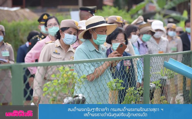 เดลินิวส์ สมเด็จพระกนิษฐาธิราชเจ้า กรมสมเด็จพระเทพรัตนราชสุดาฯ เสด็จพระราชดำเนินศูนย์เรียนรู้เกษตรนวัต — 2 พฤษภาคม 2025 — สถาบันเทคโนโลยีจิตรลดา CDTI