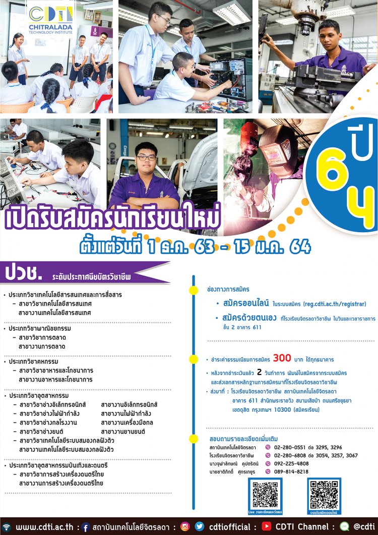 เปิดรับสมัครนักเรียน ระดับประกาศนียบัตรวิชาชีพ (ปวช.) ประจำปีการศึกษา 2564 — 20 พฤษภาคม 2025 — สถาบันเทคโนโลยีจิตรลดา CDTI