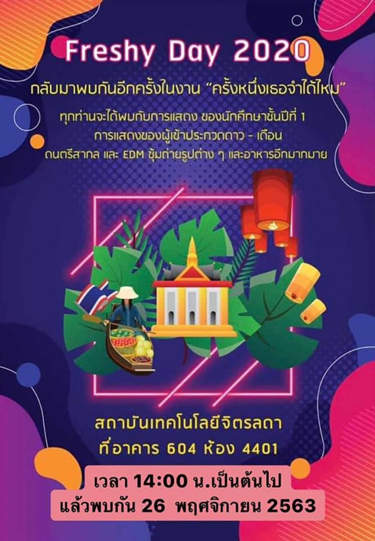 ขอเชิญร่วมงาน Freshy Day 2020 "ครั้งหนึ่งเธอจำได้ไหม" — 2 พฤษภาคม 2025 — สถาบันเทคโนโลยีจิตรลดา CDTI