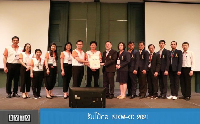 RYT9 รับไม้ต่อ iSTEM-ED 2021 — 2 พฤษภาคม 2025 — สถาบันเทคโนโลยีจิตรลดา CDTI